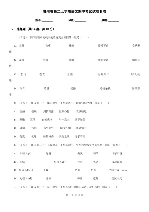贵州省高二上学期语文期中考试试卷B卷(考试)