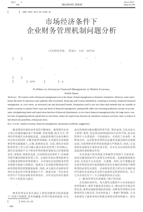 市场经济条件下企业财务管理机制问题