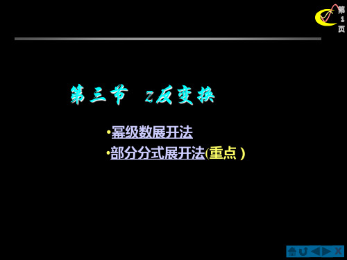 信号分析第六章逆z变换