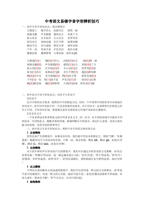 中考语文易错字音字形辨析技巧