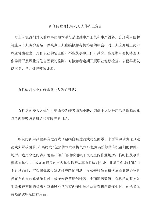 如何防止有机溶剂对人体产生危害