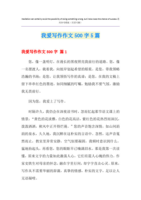 我爱写作作文500字5篇