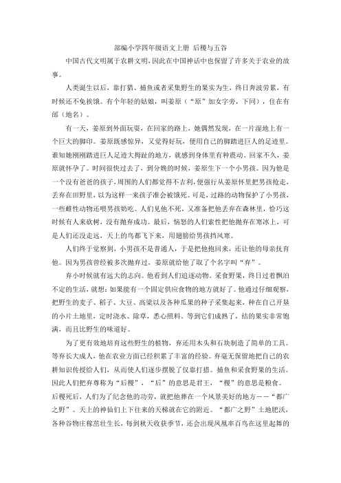 部编小学四年级语文上册  (拓展阅读)后稷与五谷