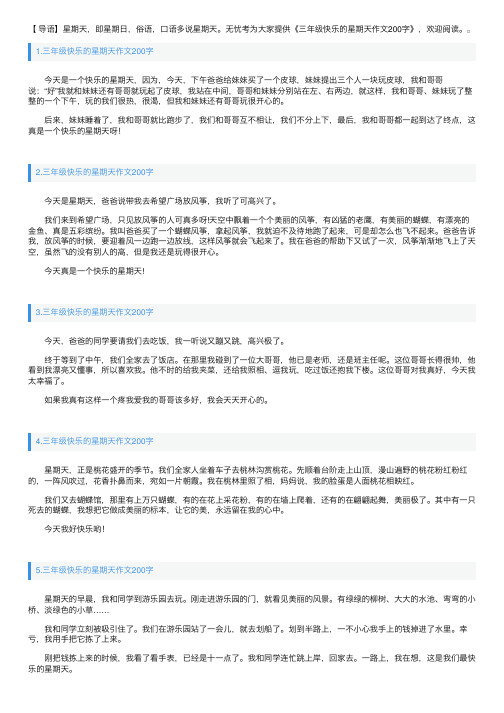 三年级快乐的星期天作文200字