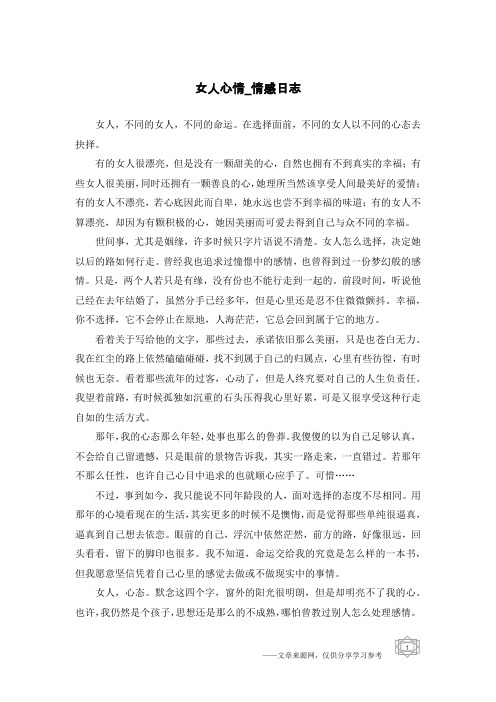 女人心情-情感日志