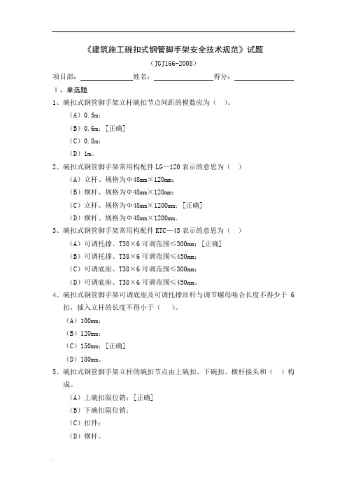 碗扣式钢管脚手架安全技术规范试题
