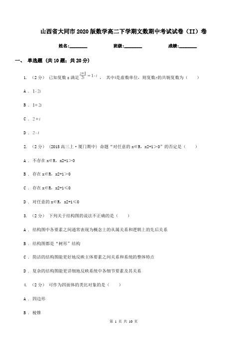 山西省大同市2020版数学高二下学期文数期中考试试卷(II)卷