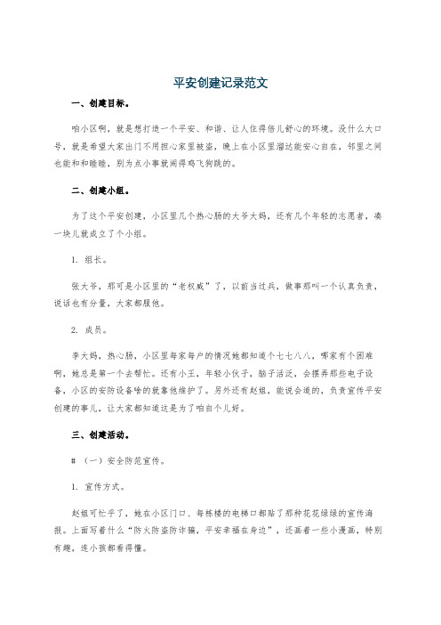平安创建记录范文