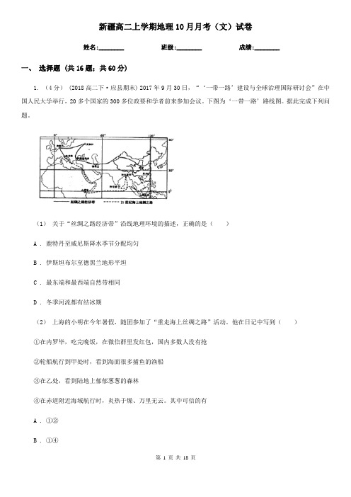 新疆高二上学期地理10月月考(文)试卷