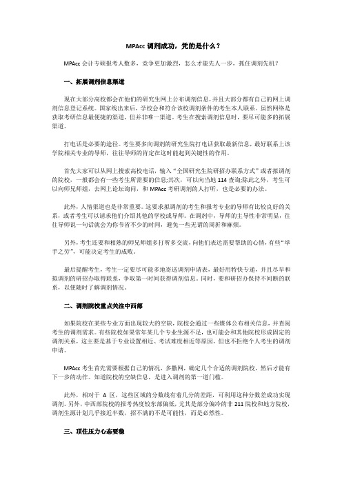 MPAcc调剂成功,凭的是什么？