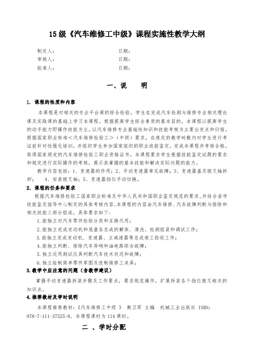 《汽车维修工中级》课程实施性教学大纲