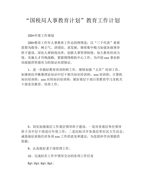 “国税局人事教育计划”教育工作计划