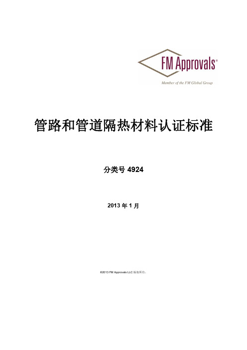 FM4924管路和管道隔热材料认证