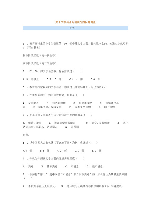 关于文学名著阅读状况的问卷调查
