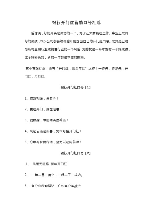 银行开门红营销口号汇总