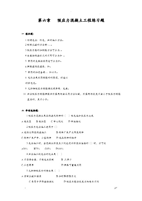 预应力混凝土施工习题