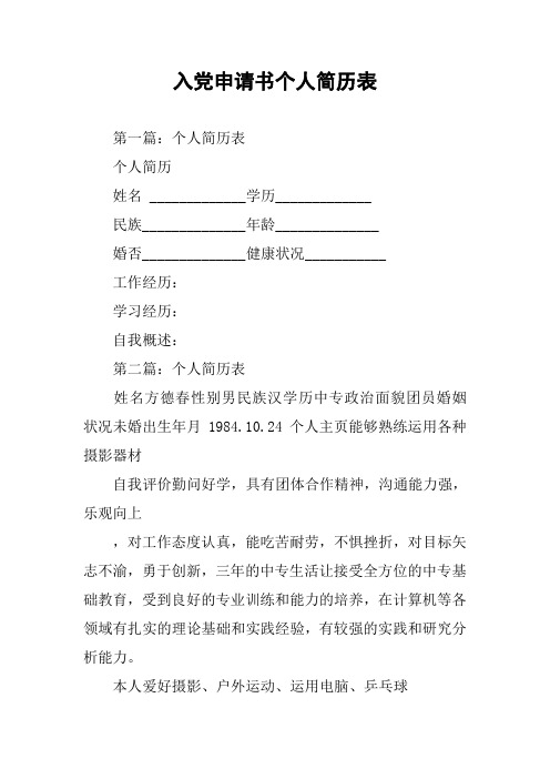 入党申请书个人简历表