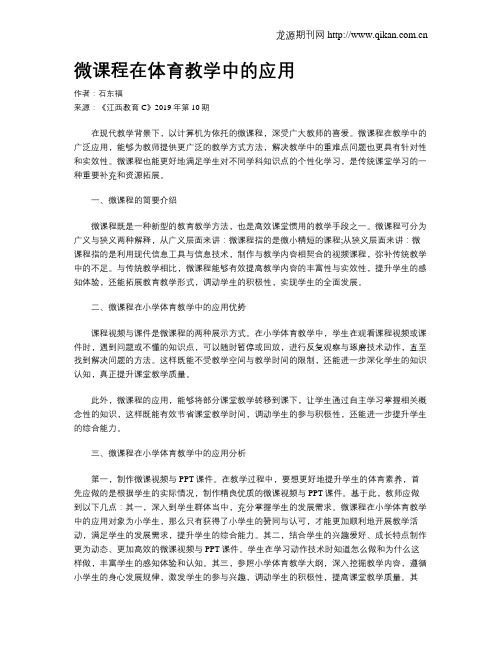 微课程在体育教学中的应用