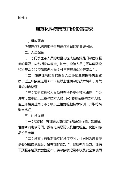 规范化性病示范门诊设置要求