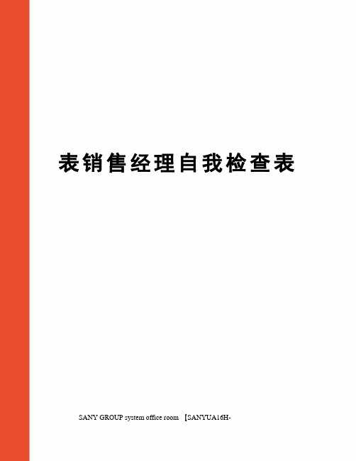 表销售经理自我检查表