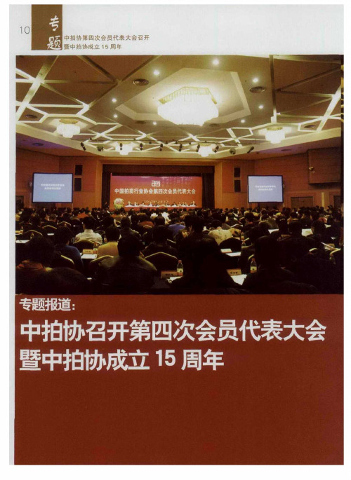 专题报道：中拍协召开第四次会员代表大会暨中拍协成立15周年——十五年高歌猛进未来五年任重道远中拍协