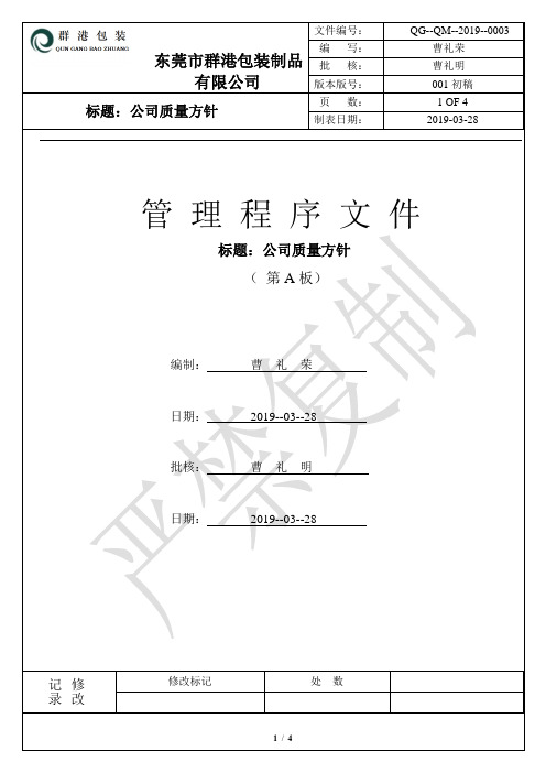 胶印厂 印刷厂 质量体系文件-QM-2019-0003-公司质量方针