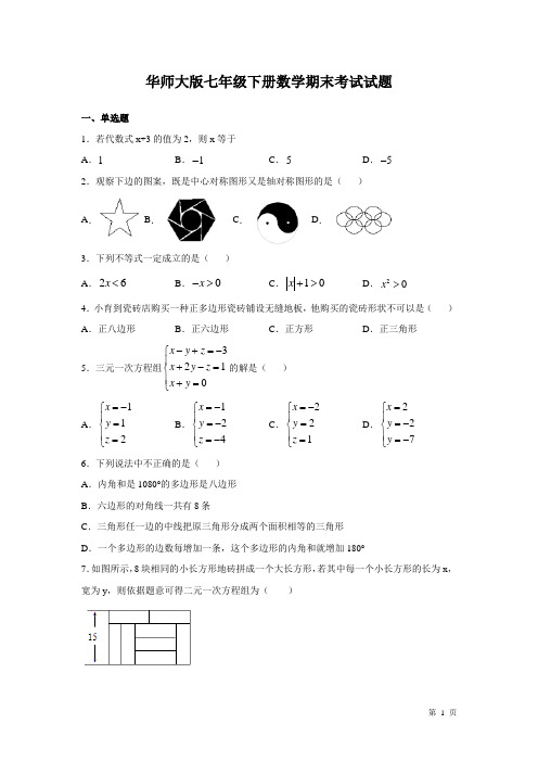 华师大版七年级下册数学期末考试试卷附答案