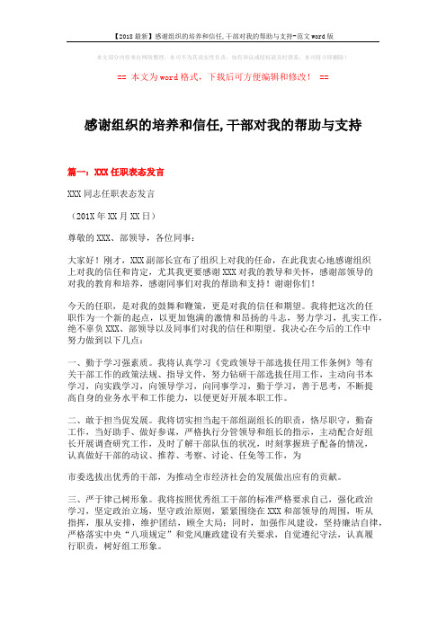 【2018最新】感谢组织的培养和信任,干部对我的帮助与支持-范文word版 (4页)