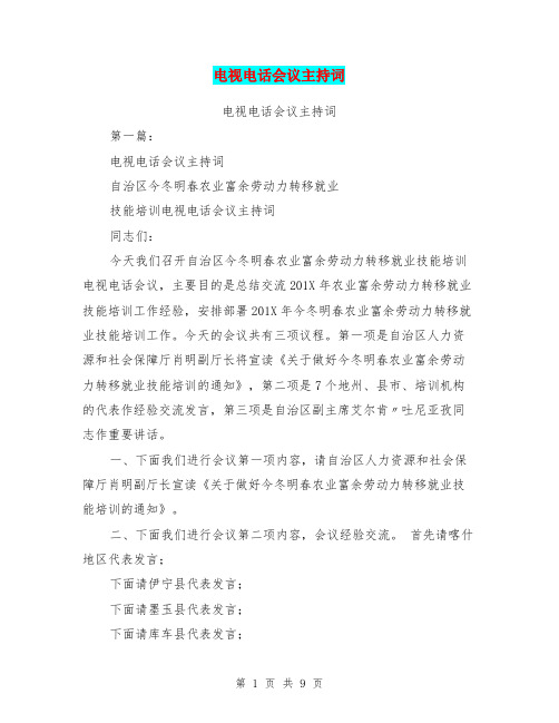 电视电话会议主持词(完整版)