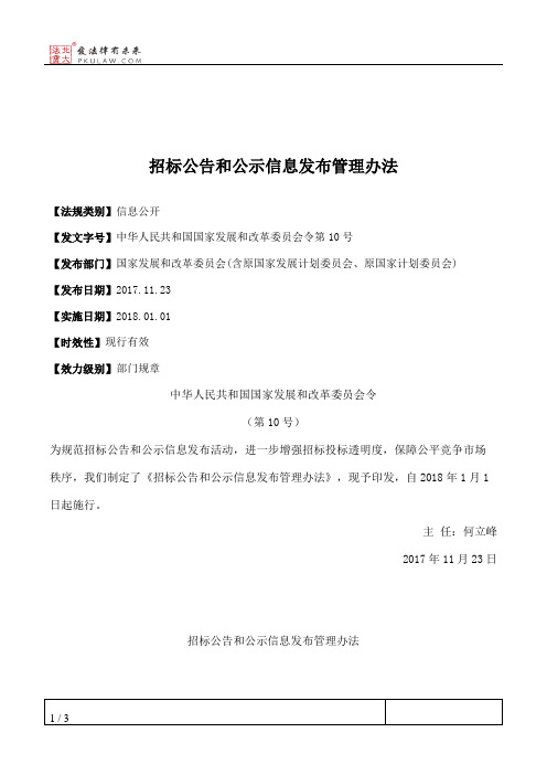 招标公告和公示信息发布管理办法