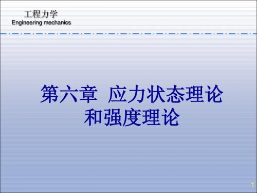 材料力学第六章 应力状态理论和强度理论