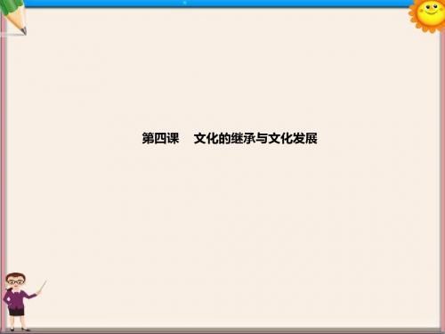 高考政治一轮复习 第四课 文化的继承与文化发展课件 新人教版必修3
