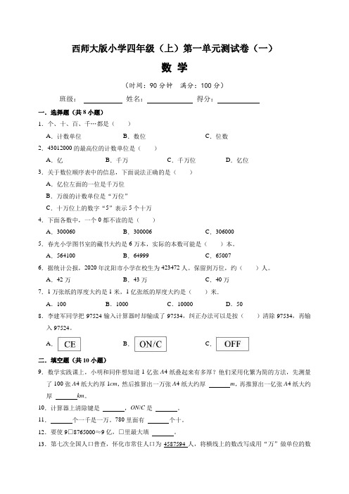 西师大版小学四年级(上)第一单元测试卷数学试题(一)含答案与解析