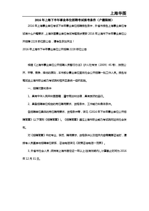 2016年上海下半年事业单位招聘考试报考条件(户籍限制)