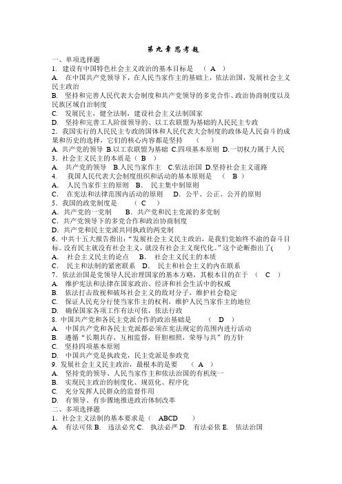毛概第九章习题答案