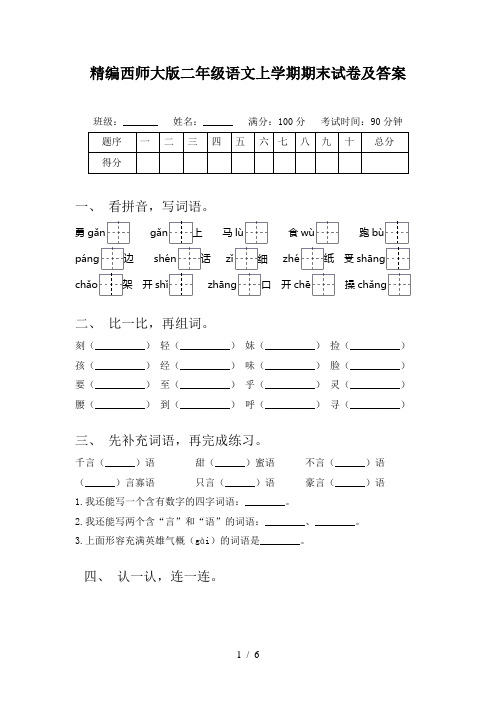 精编西师大版二年级语文上学期期末试卷及答案