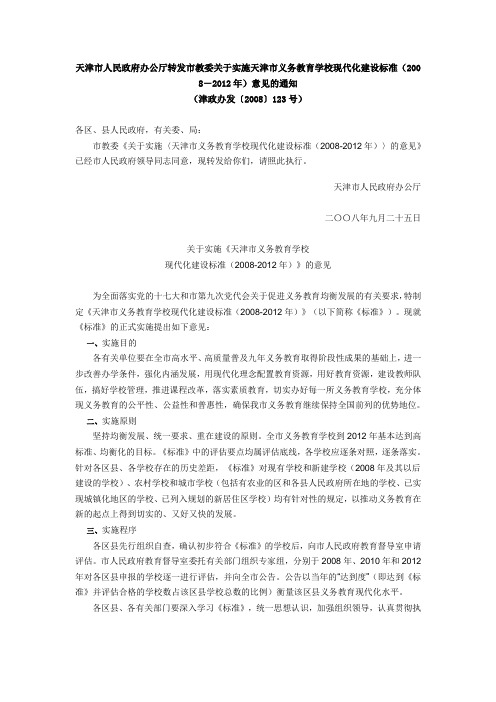 天津市人民政府办公厅转发市教委关于实施天津市义务教育学校现代化建设标准