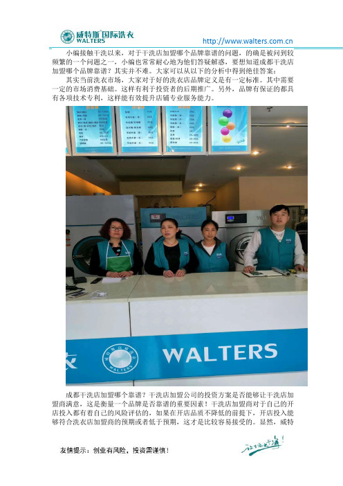 成都干洗店加盟品牌哪个更靠谱？