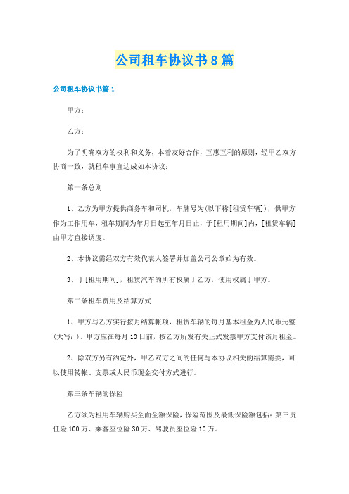 公司租车协议书8篇