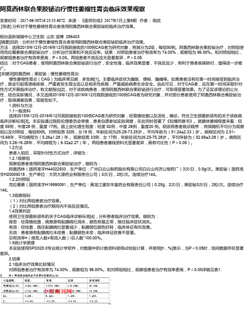 阿莫西林联合果胶铋治疗慢性萎缩性胃炎临床效果观察