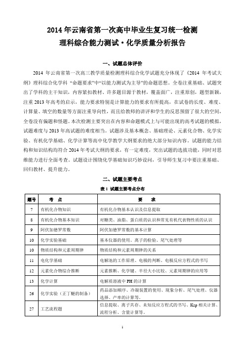 2014届云南省高考一模理综化学试题质量分析报告