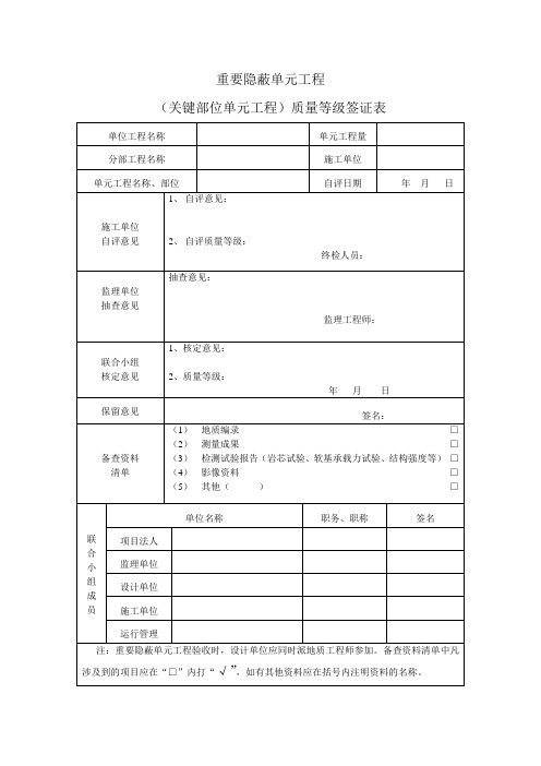 一般及重要隐蔽单元工程质量等级签证表及验收签证