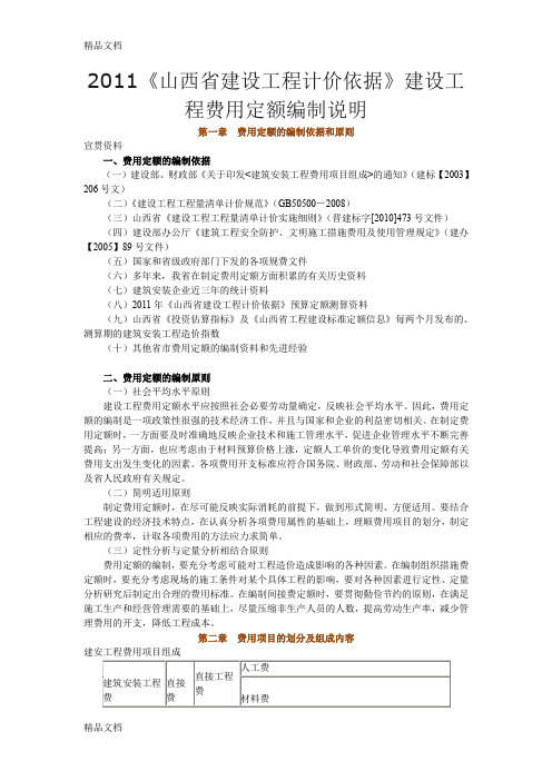 e《山西省建设工程计价依据》建设工程费用定额编制说明.