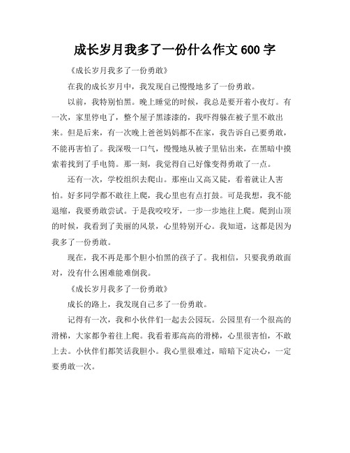 成长岁月我多了一份什么作文600字