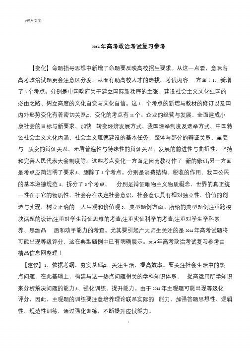 2014年高考政治考试复习参考