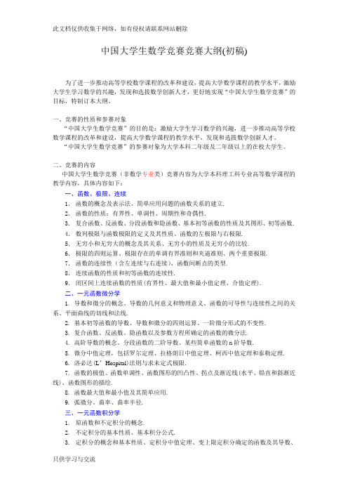 全国大学生数学竞赛大纲(非专业组)教学教材