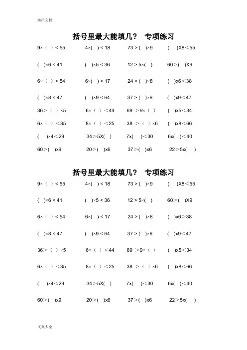 括号里最大能填几专项练习