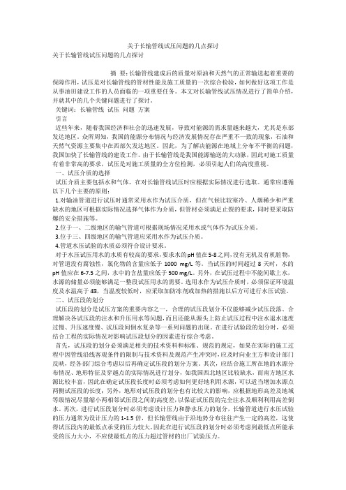 关于长输管线试压问题的几点探讨 