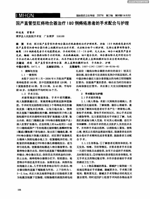 国产直管型肛痔吻合器治疗180例痔疮患老的手术配合与护理