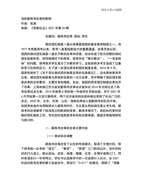 浅析新高考改革的影响
